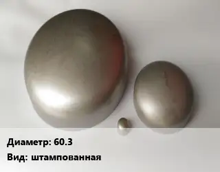 Заглушка нержавеющая 60.3 штампованная